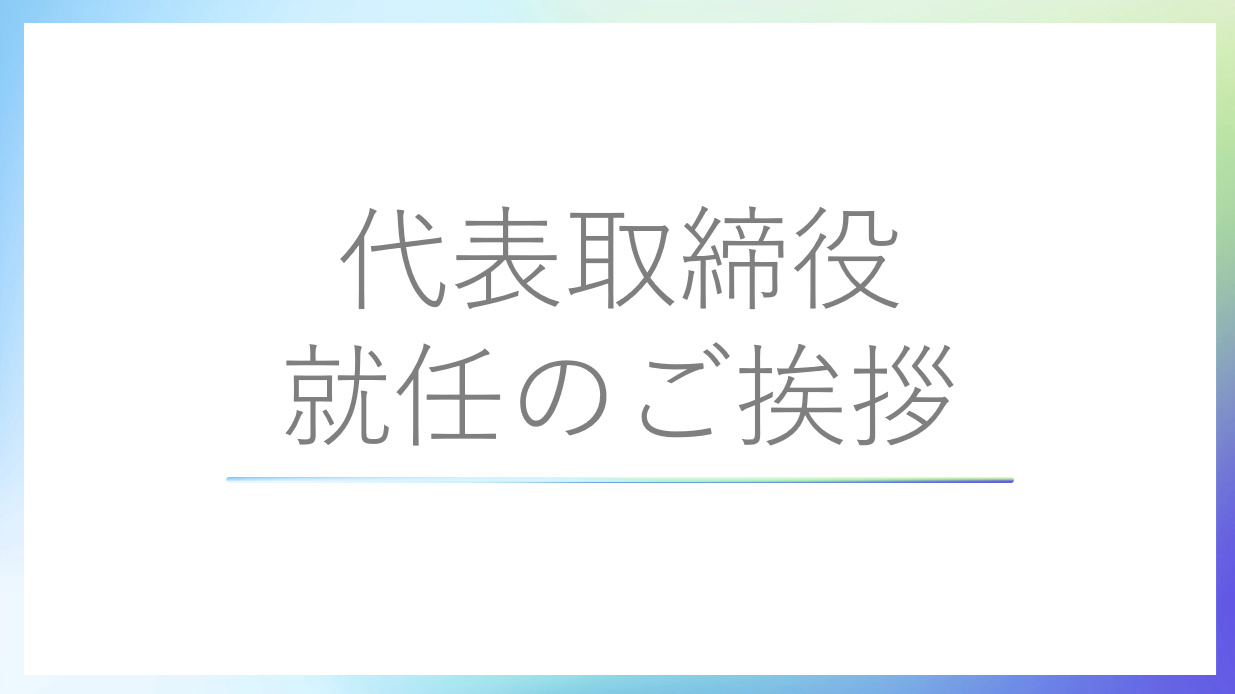代表取締役就任のご挨拶 - 株式会社プラスエム